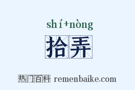 拾弄是什么意思的图片